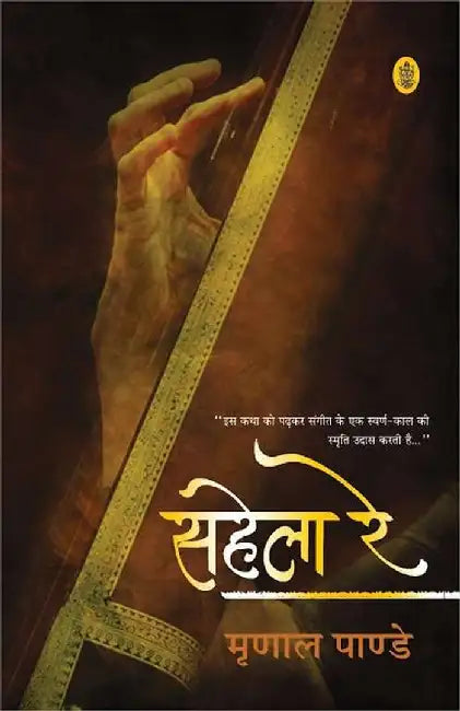 Sahela Re by Mrinal Pandey