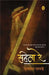 Sahela Re by Mrinal Pandey