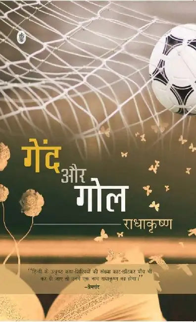 Gaind Aur Goal by Radhakrishna