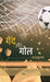 Gaind Aur Goal by Radhakrishna
