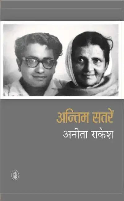 Antim Sataren by Anita Rakesh