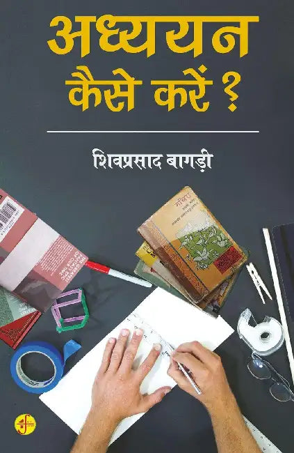 Adhyayan Kaise Karen? by Shivprasad Bagdi