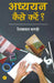 Adhyayan Kaise Karen? by Shivprasad Bagdi