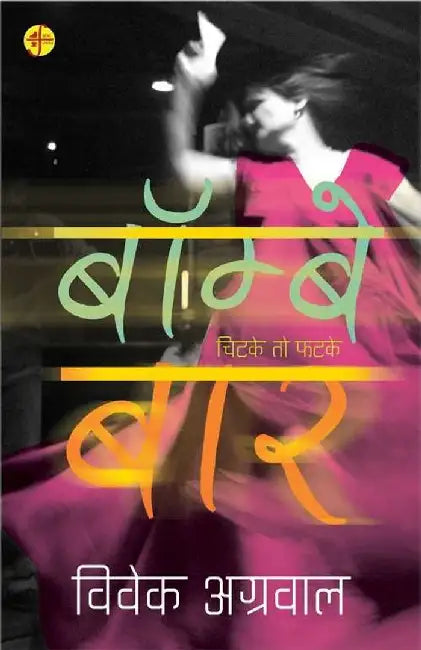 Bombay Bar by Vivek Agrawal