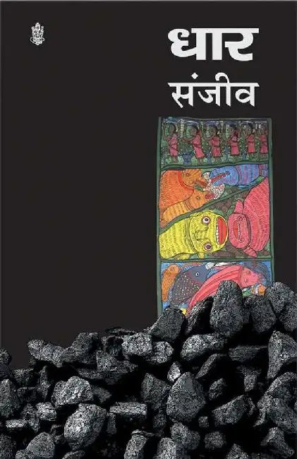 Dhaar by Sanjeev