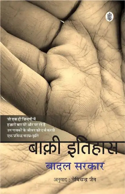 Baqi Itihas by Badal Sarkar