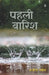 Pahali Barish by Aziz Nabeel