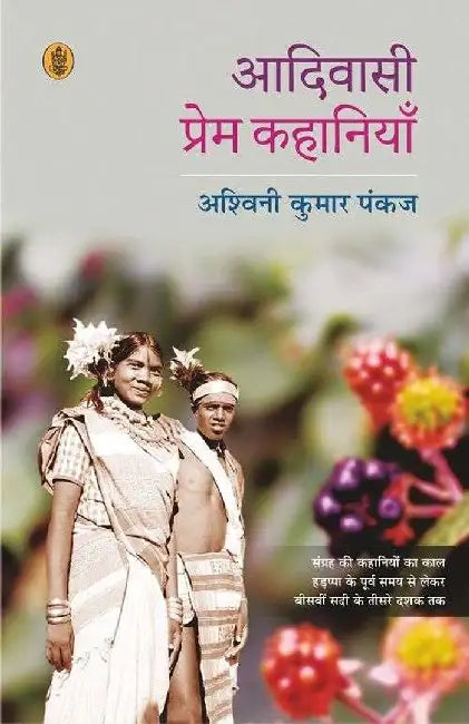 Aadivasi Prem Kahaniyan by Ashwini Kumar Pankaj