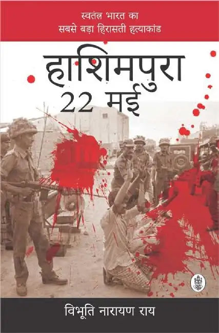 Hashimpura 22 May by Vibhuti Narayan Rai