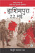 Hashimpura 22 May by Vibhuti Narayan Rai