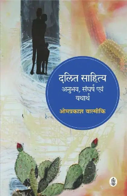 Dalit Sahitya : Anubhav, Sangharsh Evam Yatharth by Omprakash Valmiki