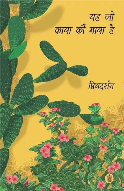 Yeh Jo Kaya Ki Maya Hai by Priyadarshan