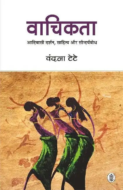 Vaachikata : Aadivasi Darshan, Sahitya Aur Saundaryabodh by Vandana Tete