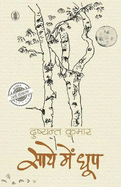 Saaye Mein Dhoop by Dushyant Kumar