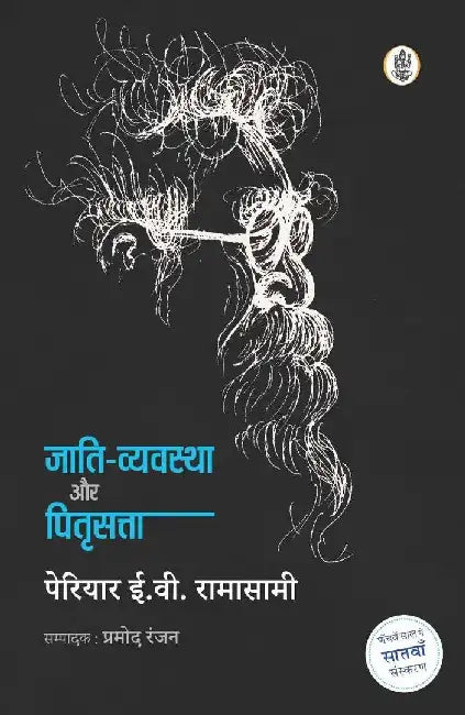 Jati Vyavstha Aur Pitri Satta by Periyar E. V. Ramasamy, Ed. Pramod Ranjan