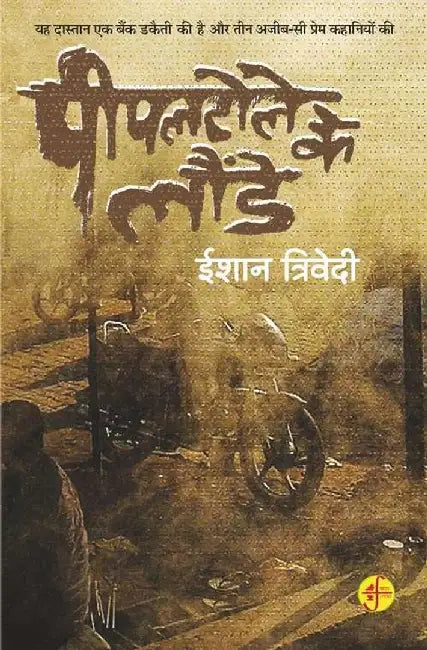 Pipal Tole Ke Launde by Ishan Trivedi