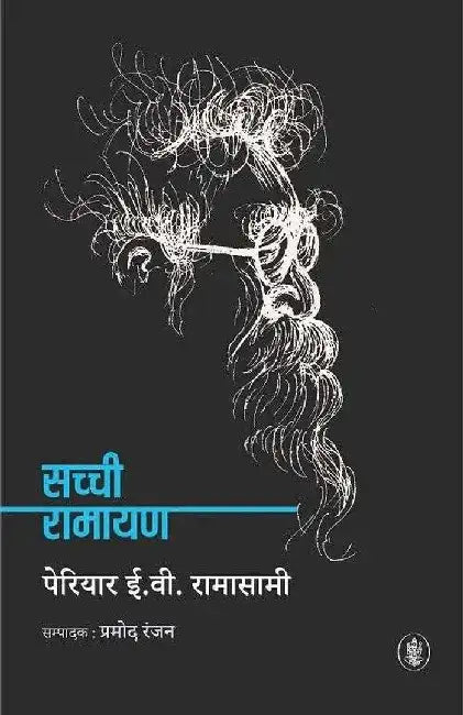 Sachchi Ramayan by Periyar E. V. Ramasamy, Ed. Pramod Ranjan