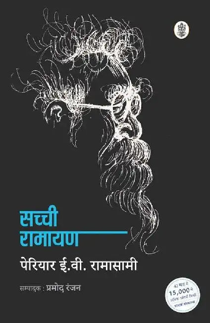 Sachchi Ramayan by Periyar E. V. Ramasamy, Ed. Pramod Ranjan