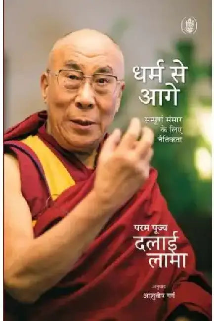 Dharm Se Aagey by Dalai Lama