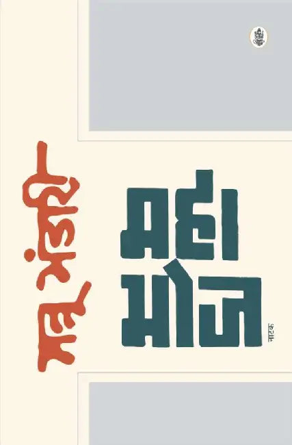 Mahabhoj Natak by Mannu Bhandari