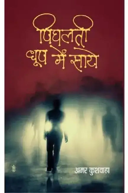 Pighalti Dhoop Mein Saye by Amar Kushwaha