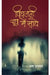 Pighalti Dhoop Mein Saye by Amar Kushwaha