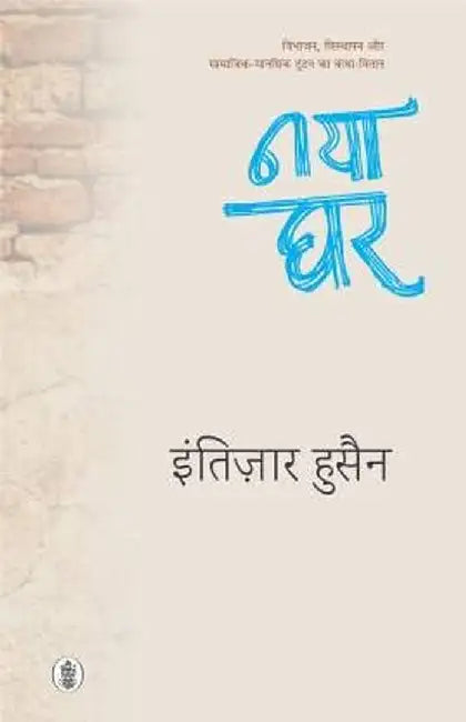 Naya Ghar by Intizar Hussain, Tr. Abdul Mughani