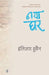 Naya Ghar by Intizar Hussain, Tr. Abdul Mughani