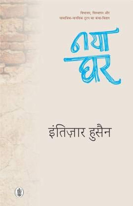Naya Ghar by Intizar Hussain