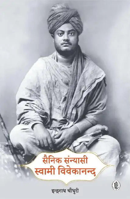 Sainik Sannyasi Swami Vivekanand by Indranath Choudhuri