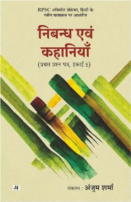 Nibandh Evam Kahaniyan by Anjum Sharma