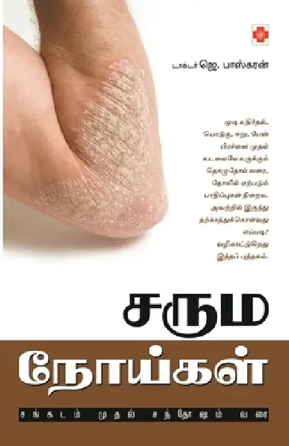 Saruma Noigal by Unknown