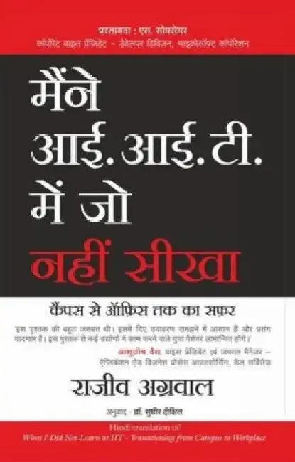 Maine Iit Meain Jo Nahi Seekha by Rajeev Agarwal