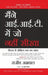Maine Iit Meain Jo Nahi Seekha by Rajeev Agarwal