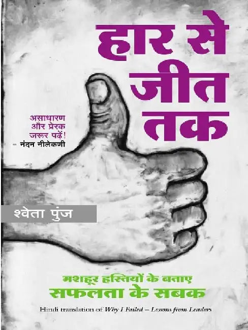 Haar Se Jeet Tak by Shweta Punj