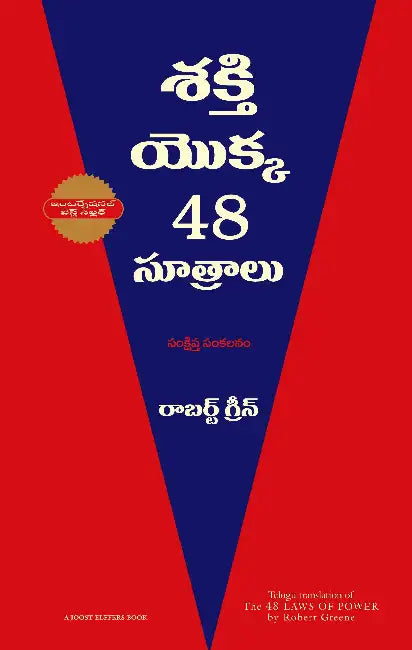 The Concise 48 Laws Of Power by Robert Greene