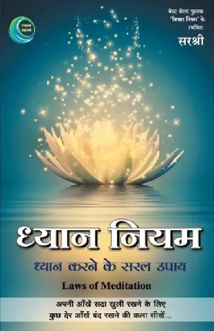 Dhyan Niyam - Dhyan Yog Ninety (Hindi) by Sirshree