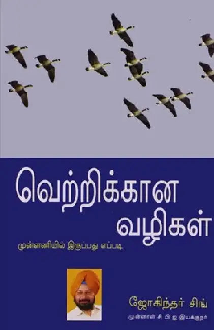 Winning Ways in Tamil (வெற்றிக்கான வழிகள்) by Joginder Singh