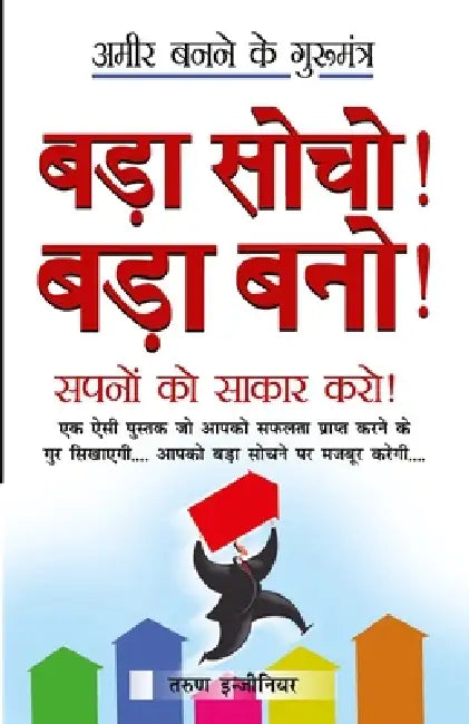 Bada Socho! Bada Bano! (बड़ा सोचो! बड़ा बनो!) by Tarun Engineer