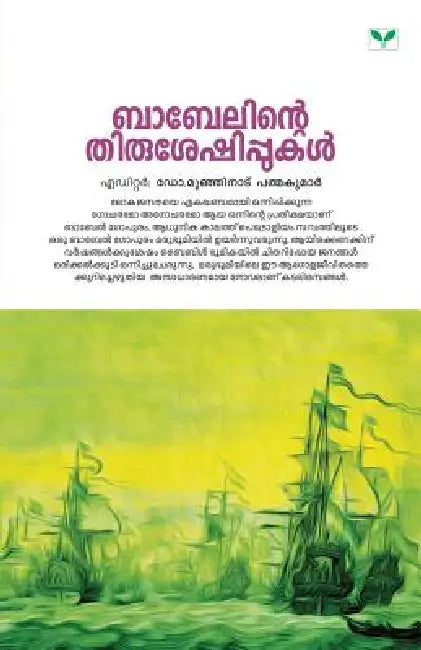Babelinte Thirusheshippukal by Padmakumar