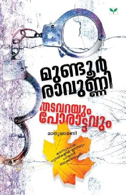 Mundur Ravunni Thatavarayum Porattavum by Mathulamani