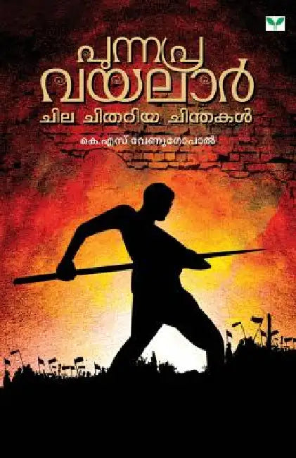 Punnapra Vayalar Chila Chithariya Chinthakal by K. S. Venugopal