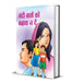 Gandi Bathon Ko Badhava Na Den A by Manisha Garg
