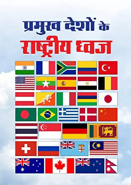Pramukh Deshon Ke Rashtriya Dhwaj by Anushka