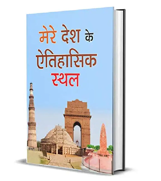 Mere Dash Ke Aitihasik Sthal by Roshni