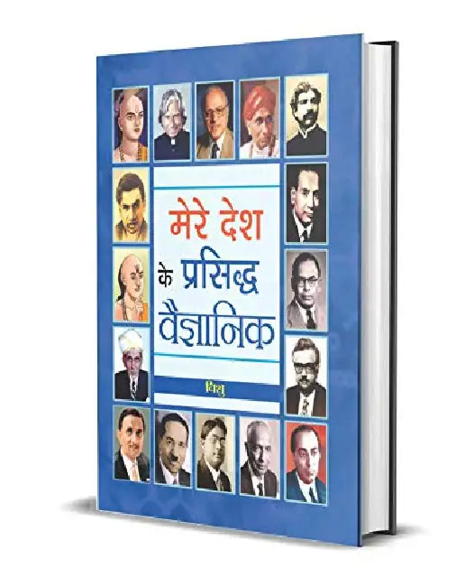 Mere Desh Ke Prasiddha Vaigyanik by Vishu