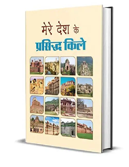 Mere Desh Ke Prasiddha Kile by Anuj Kumar