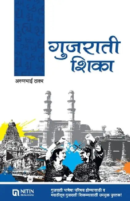 Gujrathi Shika by Arunbhai Thakar