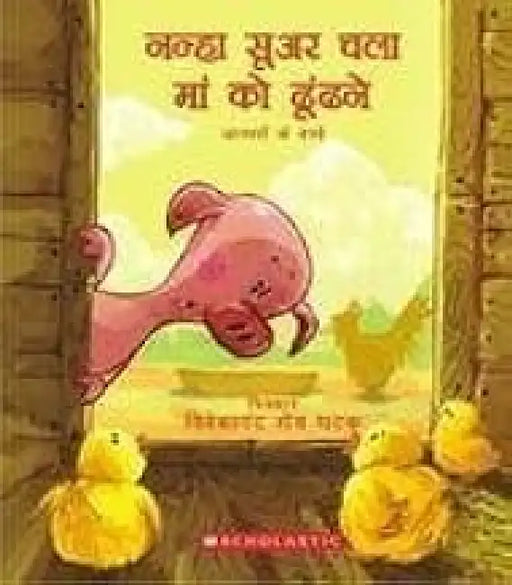 Nannaha Sooar Chala Maa Ko Dhundhane (Hindi) by Vivekananda Roy Ghatak
