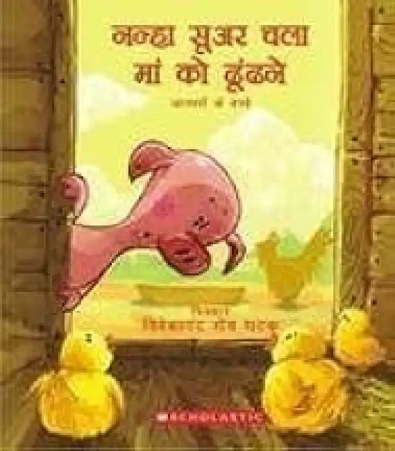Nannaha Sooar Chala Maa Ko Dhundhane (Hindi) by Vivekananda Roy Ghatak